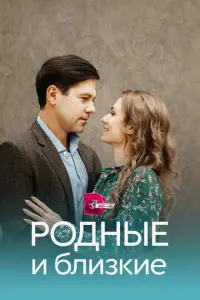 Родные и близкие русский сериал